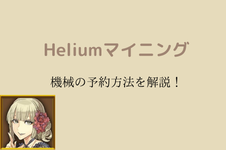 Helium（ヘリウム）マイニングのマイニング機の予約方法をガイド付きで解説