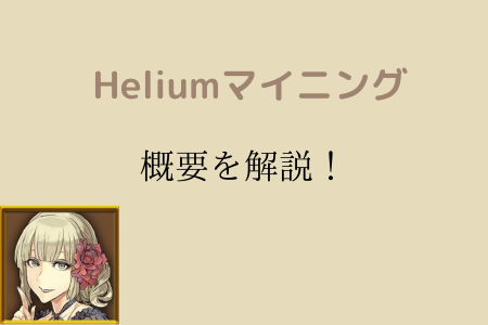 Helium（ヘリウム）マイニングとは？