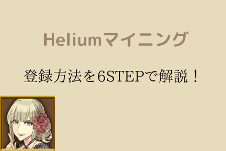 Helium（ヘリウム）マイニングの登録方法を6手順で解説！