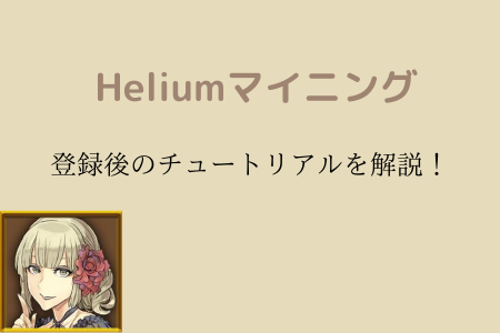 Helium（ヘリウム）マイニングの登録後のチュートリアル