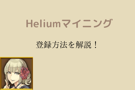 Helium（ヘリウム）マイニングの登録方法をガイド付きで解説