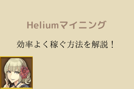 Helium（ヘリウム）無料マイニングで効率的に稼ぐ攻略法